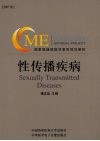 性传播疾病 封面