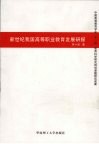 新世纪我国高等职业教育发展研探