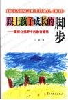 跟上孩子成长的脚步  国际化视野中的教育感悟