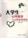 大学生心理健康与心理素质训练