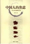中国人的焦虑  一次文化突围的尝试