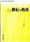 耕耘与收获：全国成人教育学专业研究生优秀学位论文选