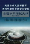 天津市成人高等教育本科毕业生申请学士学位日语水平考试大纲  第二次修订版