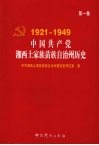 中国共产党湘西土家族苗族自治州历史  第1卷  1921-1949