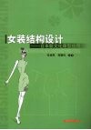 女装结构设计：日本新文化原型应用