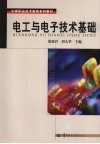 电工与电子技术基础 封面