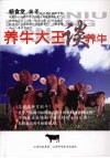 养牛大王谈养牛