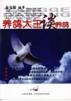 养鸽大王谈养鸽