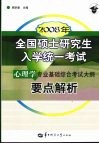 2008年全国硕士研究生入学统一考试心理学专业基础综合考试大纲要点解析 封面