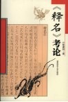 《释名》考论