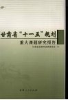 甘肃省“十一五”规划重大课题研究报告
