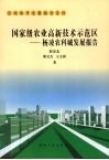 国家级农业高新技术示范区：杨凌农科城发展报告