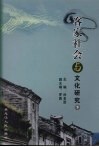 客家社会与文化研究  下  赣南围屋研究