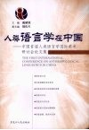 人类语言学在中国：中国首届人类语言学国际学术研讨会论文集
