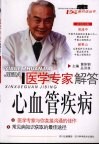 医学专家解答心血管疾病