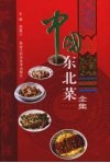 中国东北菜全集