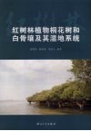 红树林植物桐花树和白骨壤及其湿地系统