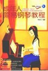 成年人简易钢琴教程