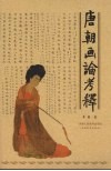 唐朝画论考释