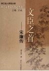 文臣之首：宋濂传