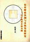 农村财政体制与乡镇负债研究：以江西省乡镇为例
