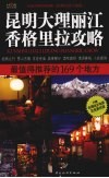 昆明大理丽江香格里拉攻略  最值得推荐的169个地方