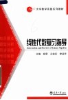 大学数学实践系列教材  线性代数复习指导