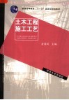新世纪土木工程高级应用型人才培养系列教材  土木工程施工工艺