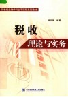 新世纪金融学科主干课程系列教材  税收理论与实务