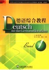 新世纪高等学校德语专业本科生系列教材  德语综合教程  第1册