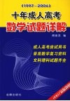 十年成人高考数学试题详解  1997-2006