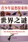 青少年最想探索的世界之谜