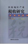 民族地区产业税收研究