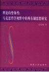 理论的整体性：马克思哲学视野中的所有制思想研究