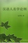 汉语人名学论纲