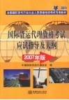 国际货运代理资格考试应试指导及大纲  2007年版 封面