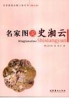 名家图说史湘云  图文版