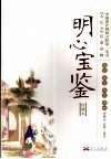 明心宝鉴  珍藏本