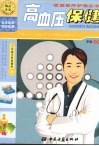 高血压保健