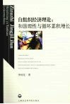 自组织经济理论  和谐理性与循环累积增长