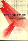 加快推进“四个率先”研究  上海市党校系统学习贯彻市第九次党代会精神加快推进“四个率先”学术研讨会论文集