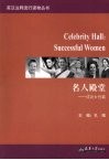 名人殿堂  成功女性篇