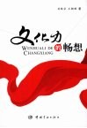 文化力的畅想 封面