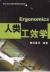 人类工效学