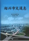绍兴市交通志 封面