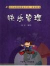 快乐管理