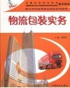 物流包装实务