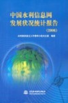 中国水利信息网发展状况统计报告  2006