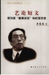 艺论短文  吴为忠“随便说说”专栏短文选 封面