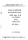 关于建立宁冈县茅坪大鲵  娃娃鱼  保护区的论证报告